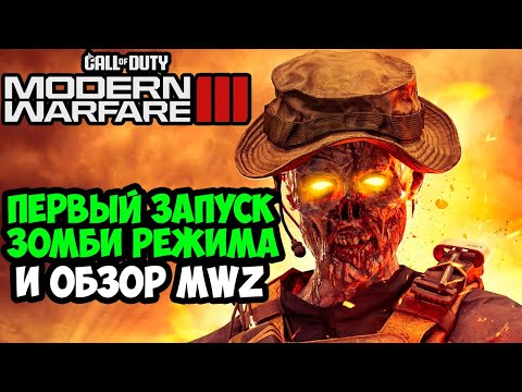 Видео: Обзор ЗОМБИ РЕЖИМА Call of Duty Modern Warfare 3 (2023) - MWZ Зомби
