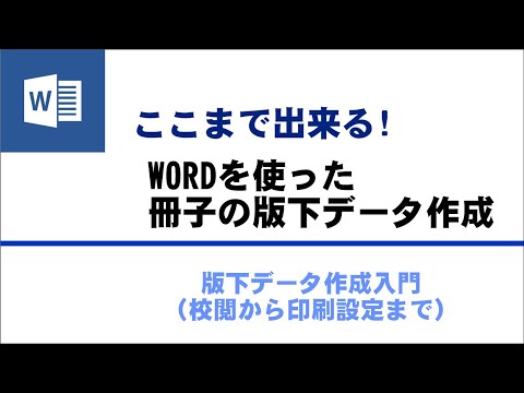 ここまで出来る!WORDを使った冊子のデータ作成