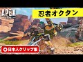 【クリップ集】壁から壁へと飛び回る忍者オクタン!珍プレイ・スーパープレイ集【Apex Legends】