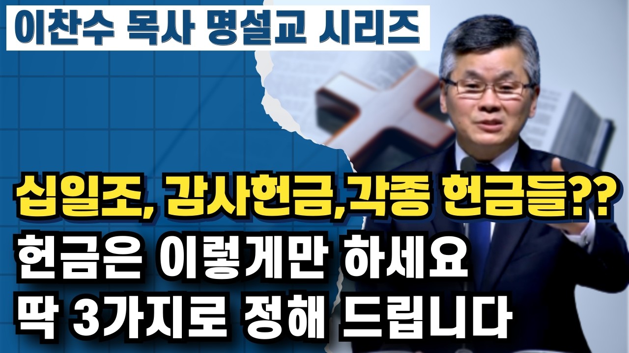 헌금 이렇게만 하세요. 3가지 원칙을 정해 드립니다 | 이찬수 목사 명설교 시리즈
