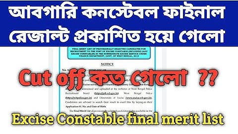 🔥 আবগারি কনস্টেবল ফাইনাল রেজাল্ট প্রকাশিত হল | WBP excise constable 2019 final result out | Cut off