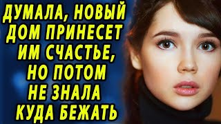 Думала Новый Дом Принесет Им Счастье, Но Потом Не Знала Куда Бежать