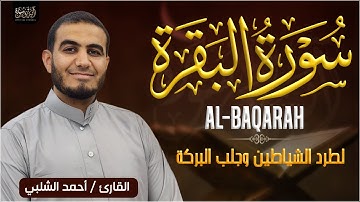 سورة البقرة القارئ أحمد الشلبي تلاوة خاشعة  Surah Al Baqarah By Ahmad Al Shalbi
