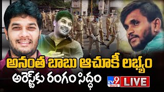 అనంత బాబు ఆచూకీ లభ్యం... అరెస్ట్ కు రంగం సిద్ధం..! | Search for YCP MLC Anantha Babu - TV9