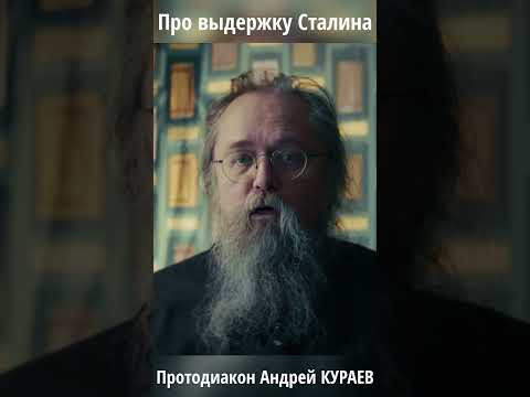 Протодиакон Андрей КУРАЕВ: о выдержке Сталина, которой не хватило Путину