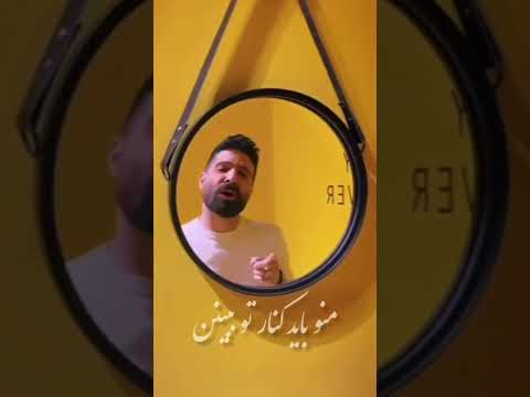 توباشی ترس تنهایی ندارم