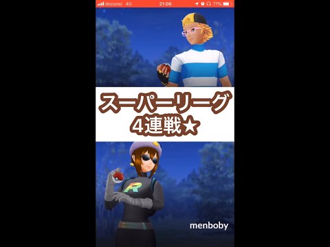 【ポケモンGO】スーパーリーグ対戦④