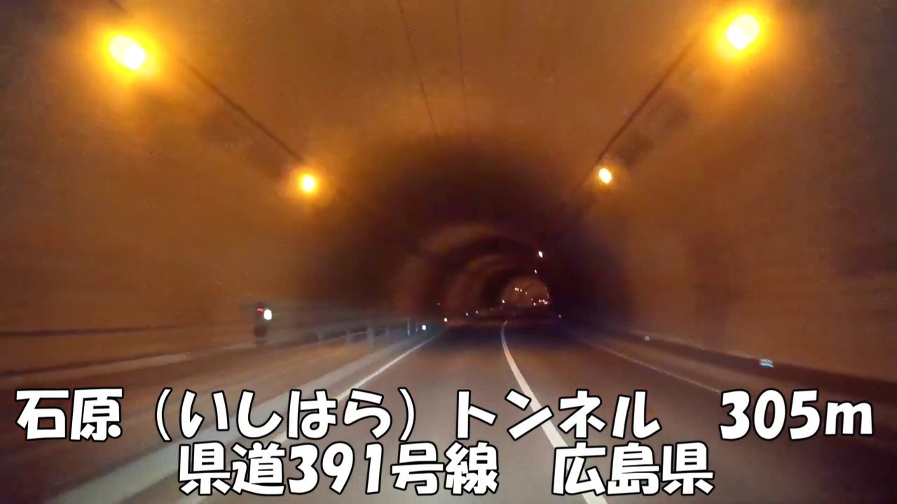 【トンネル】【0205】石原(いしはら)トンネル 305m 県道391号線 広島県 YouTube