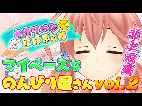北上双葉VOL.2「小峠教官が大ハマり！？ゆるふわ爆弾にデレデレ」【#ガリベン公式まとめ】