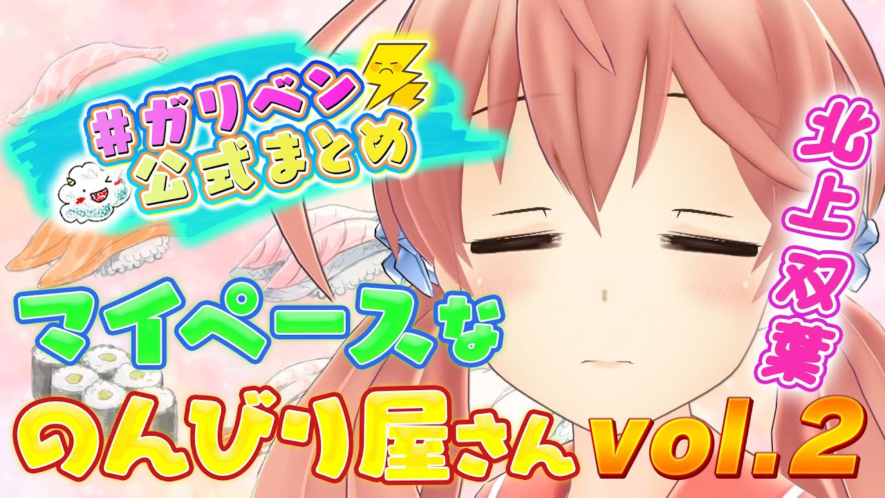 北上双葉VOL.2「小峠教官が大ハマり！？ゆるふわ爆弾にデレデレ」【#ガリベン公式まとめ】