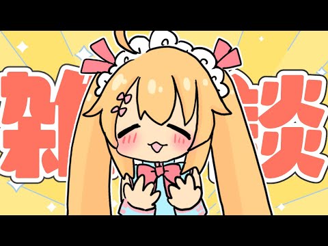 【#雑談 談 】急にあづい。みんな生きてる？【Vtuber/炒飯】