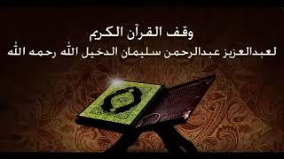 Holy Quran Saud Al Shuraim   Qaf ق سعود الشريم القرآن الكريم