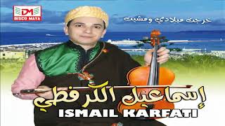                                  اسماعيل الكرفطي خرجت مبلادي ومشيت سمعها