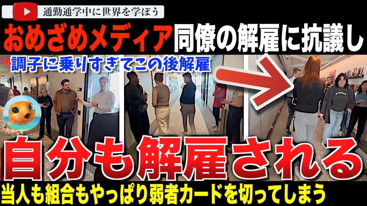 調子に乗って自分が解雇。おめざめメディア「Teen Vogue」のレイオフを受けて、同僚の解雇に抗議！調子に乗りすぎて徒党を組んで詰め寄った結果自分も解雇されてしまう。弱者カードが酷すぎた