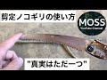 ノコギリの切り方【使い方】のコツ【庭木を切る】