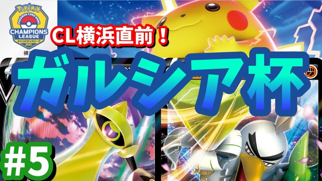 リモートポケカ ガルシア杯 5 仰天のボルテッカー環境 Youtube