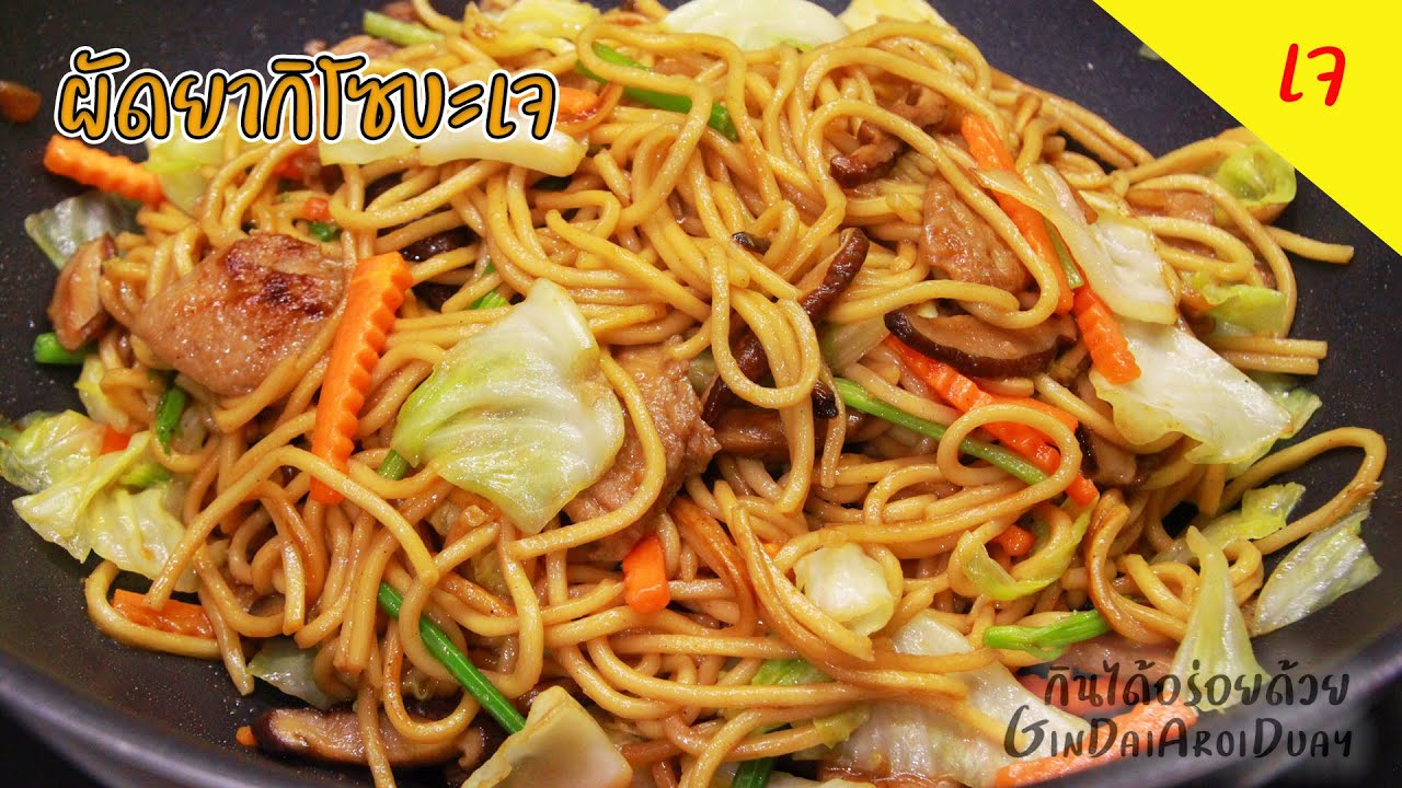 เมนูเจ ผัดยากิโซบะสูตรเจ เทคนิคผัดให้หอม เส้นนุ่มไม่เละ Vegetarian Yakisoba (焼きそば) l กินได้อร่อยด้วย