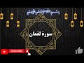 Surah Luqman سورة لقمان By Okasha Kameny 