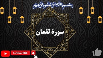 Surah  Luqman · سورة لقمان by Okasha Kameny