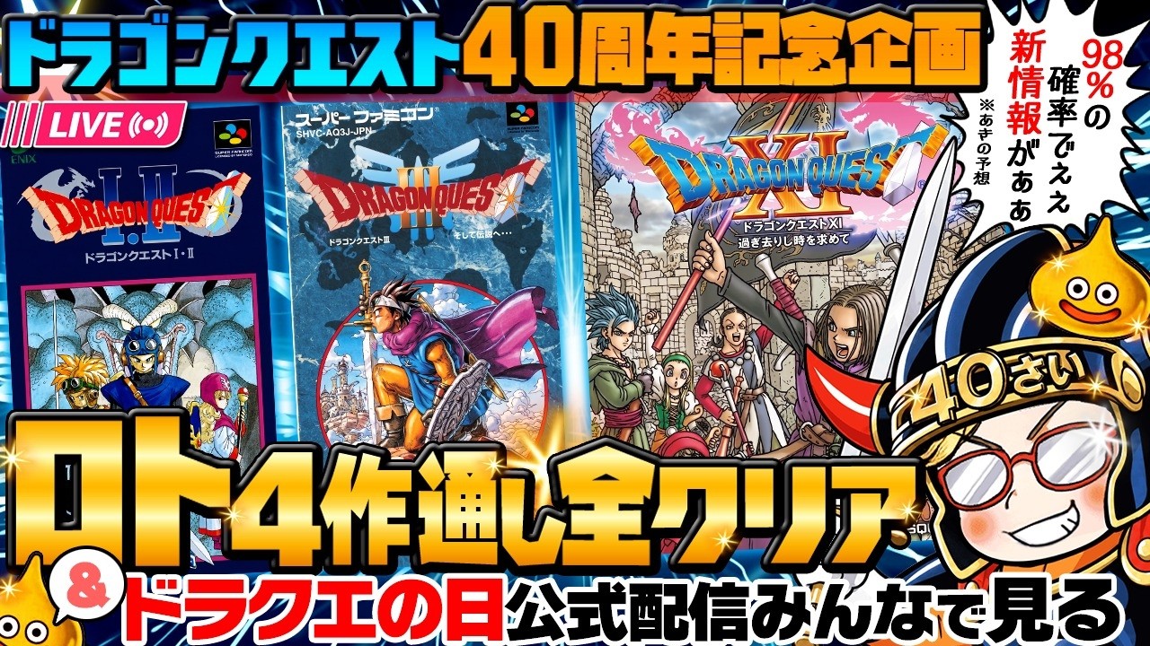 ㊗ドラクエ40周年】ドラクエ ロト4作クリアまで終わりません【24時間 