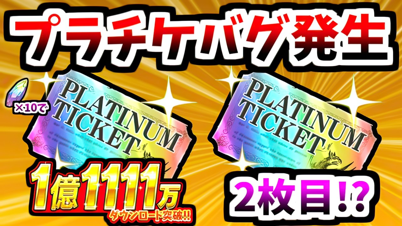 Due to a bug, up to 2 platinum tickets were distributed - The 