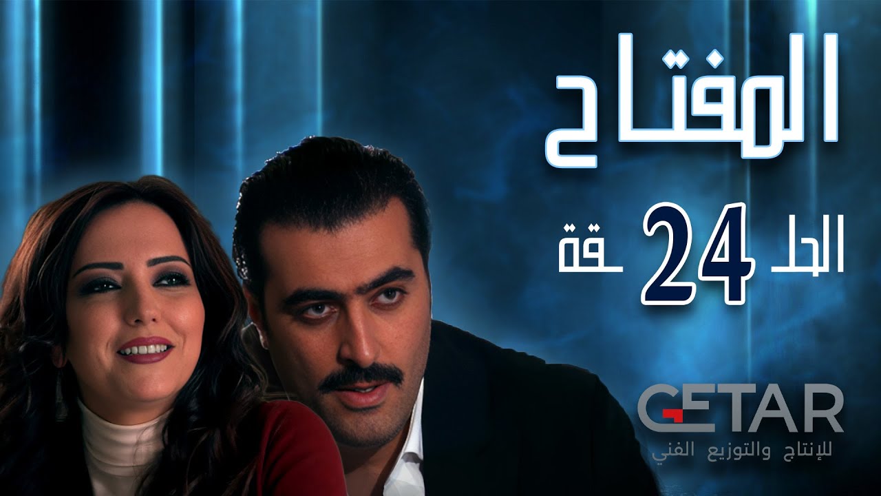 مسلسل المفتاح | الحلقة 24 الرابعة و العشرون | Al Moftah - Episode 24