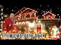 Рождественские Огни - ШОУ | за сколько HOA обслуживают наш дом | ВЛОГ США