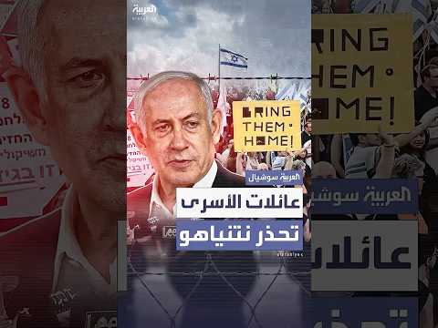 عائلات الأسرى الإسرائيليين تحذر نتنياهو من عرقلة خطة ترمب لحل الأزمة في غزة
