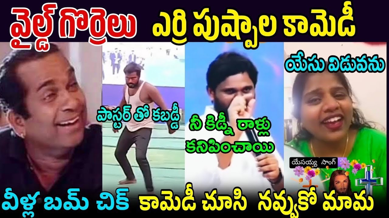 fake pastors bumchik comedy | pastor amma teja trolls |fake pastors 2025 latest trolls |u trolls