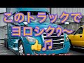 2025年から、このトラックでヨロシクお願いします！