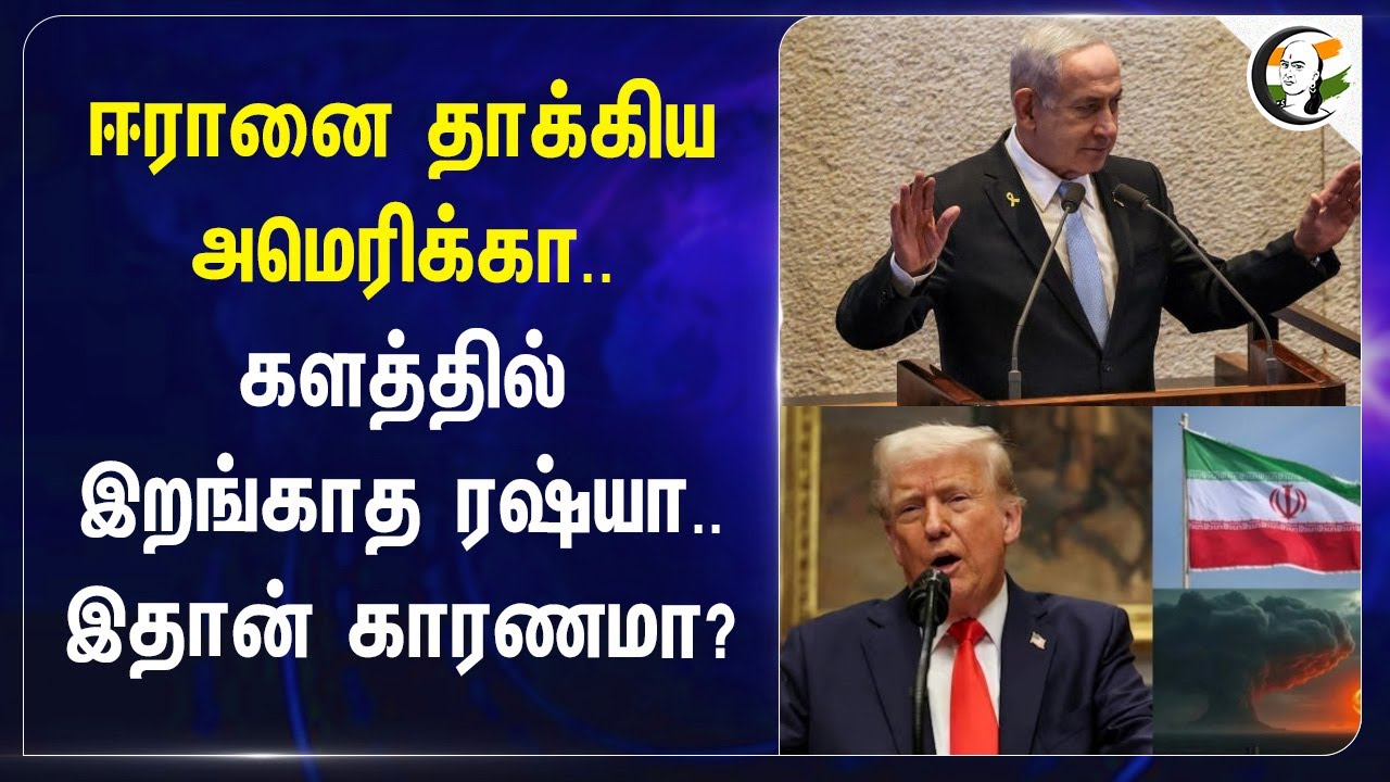 ஈரானை தாக்கிய America.களத்தில் இறங்காத Russia.. இதான் காரணமா? | Iran | Israel