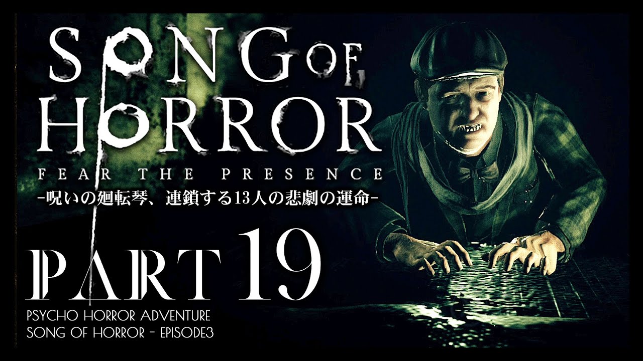 #19【ソングオブホラー】エピソード4開幕！呪われた音楽会の催された修道院へ：日本語版攻略【SONG OF HORROR】