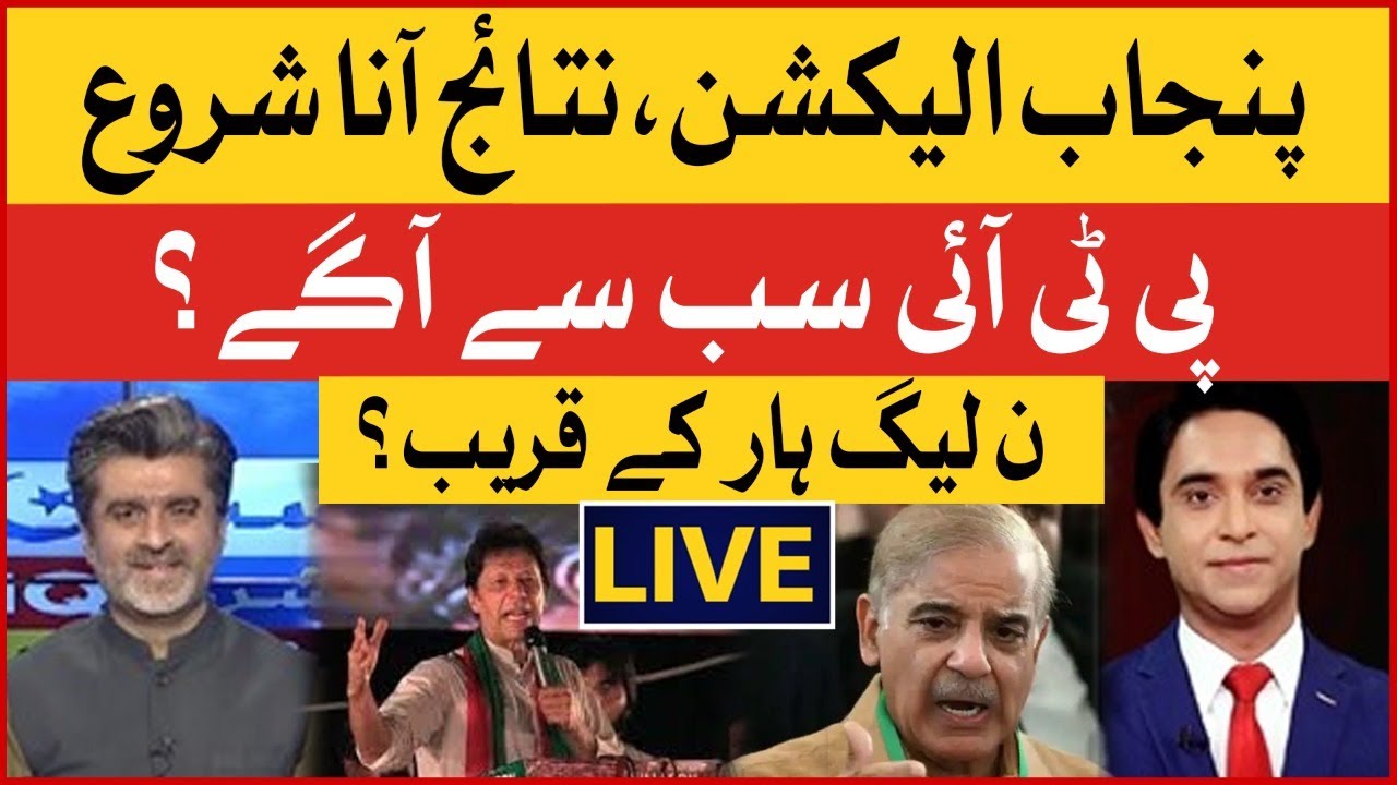 Punjab By Election 2022 Results | PTI vs PMLN | Imran Khan vs Imported Government | Breaking News