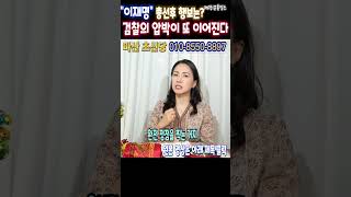 긴급신점이재명 당대표의 총선과 이후의 행보는? 검찰의 압박이 또 시작된다마산 초신당상담:010-8550-88…