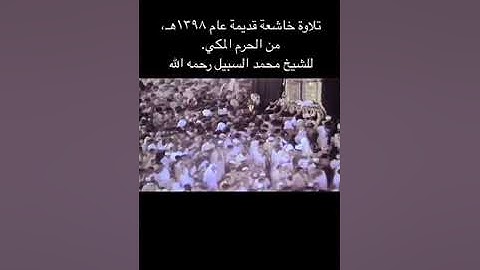 تلاوة خاشعة قديمة عام 1398هـ من الحرم المكي للشيخ محمد السبيل رحمه الله
