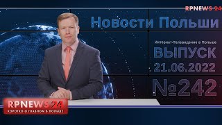 В основном так себе... Новости Польши RPNEWS24 от 21.06.2022