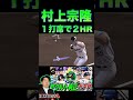 村上宗隆１打席で２ホームランwwヤクルト純正で使う村上宗隆が最強なんよ（プロスピa）ヤクルトスワローズ #プロスピa