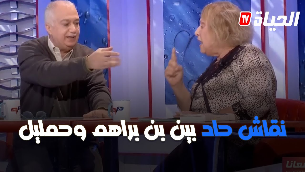 نقاش حاد بين بن براهم وحمليل .. كي قالها .. 