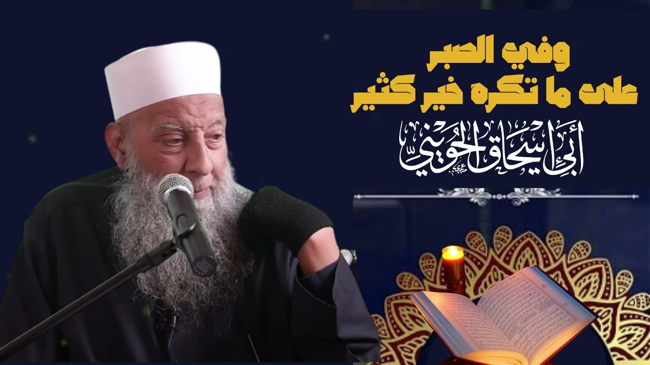 وفى الصبر على ما تكره || الشيخ أبي إسحاق الحويني