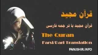 QURAN Farsi-Dari Translation - Juz 11 Complete