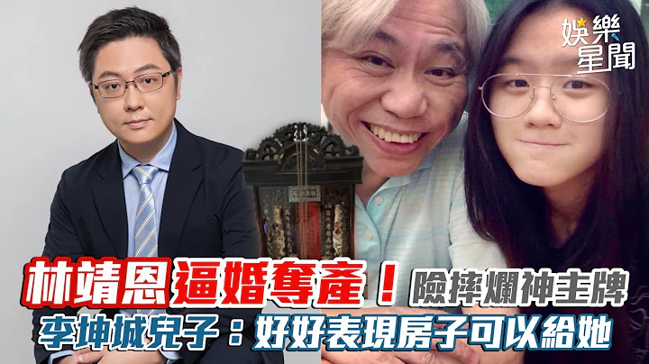 林靖恩逼婚奪產！險摔爛神主牌　李坤城兒子：好好表現房子可以給她│@politics_setn - 天天要聞