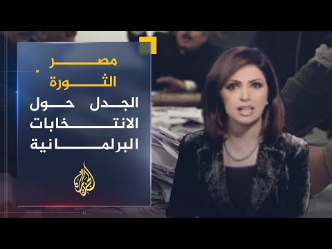 مصر الثورة | الانتخابات البرلمانية أولاً أم الرئاسية