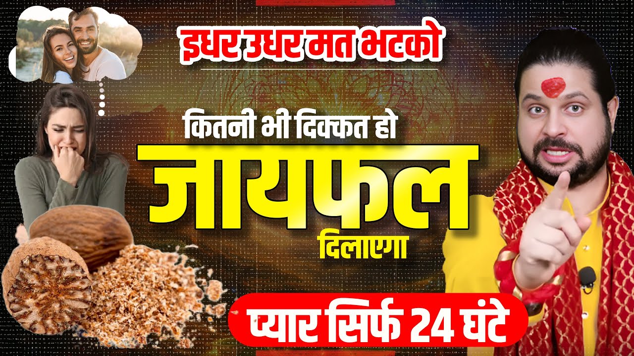 इधर उधर मत भटको कितनी भी दिक्कत हो जायफल दिलाएगा प्यार सिर्फ 24 घंटे || Acharya Satish Awasthi