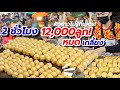ขนมอะไรขายด ขนาดน 60ป ไม ม เบ อ แม ค าย นป ง 2 ช วโมง 12 000ล ก หมดเกล ยง ล กค าต อค วแน น ขนมอะไรขายด ขนาดน 60ป ไม ม เบ อ แม ค าย นป ง 2 ช วโมง 12 000ล ก หมดเกล ยง ล กค าต อค วแน น