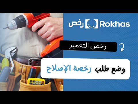 رخص وضع طلب رخصة الإصلاح