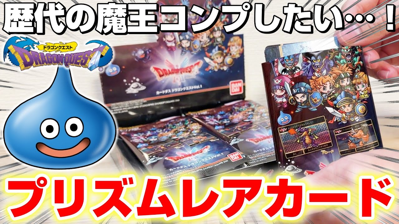 Dragon Quest Card Bag Gacha] An unexpected situation causes chaos