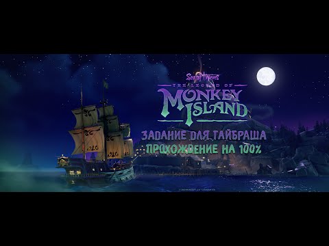 Sea of Thieves: The Legend of Monkey Island:Tall Tale#2 - Задание для Гайбраша.  Прохождение на 100%