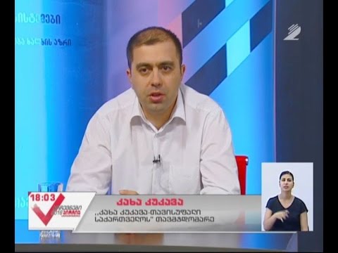 \"კახა კუკავა-თავისუფალი საქართველო“