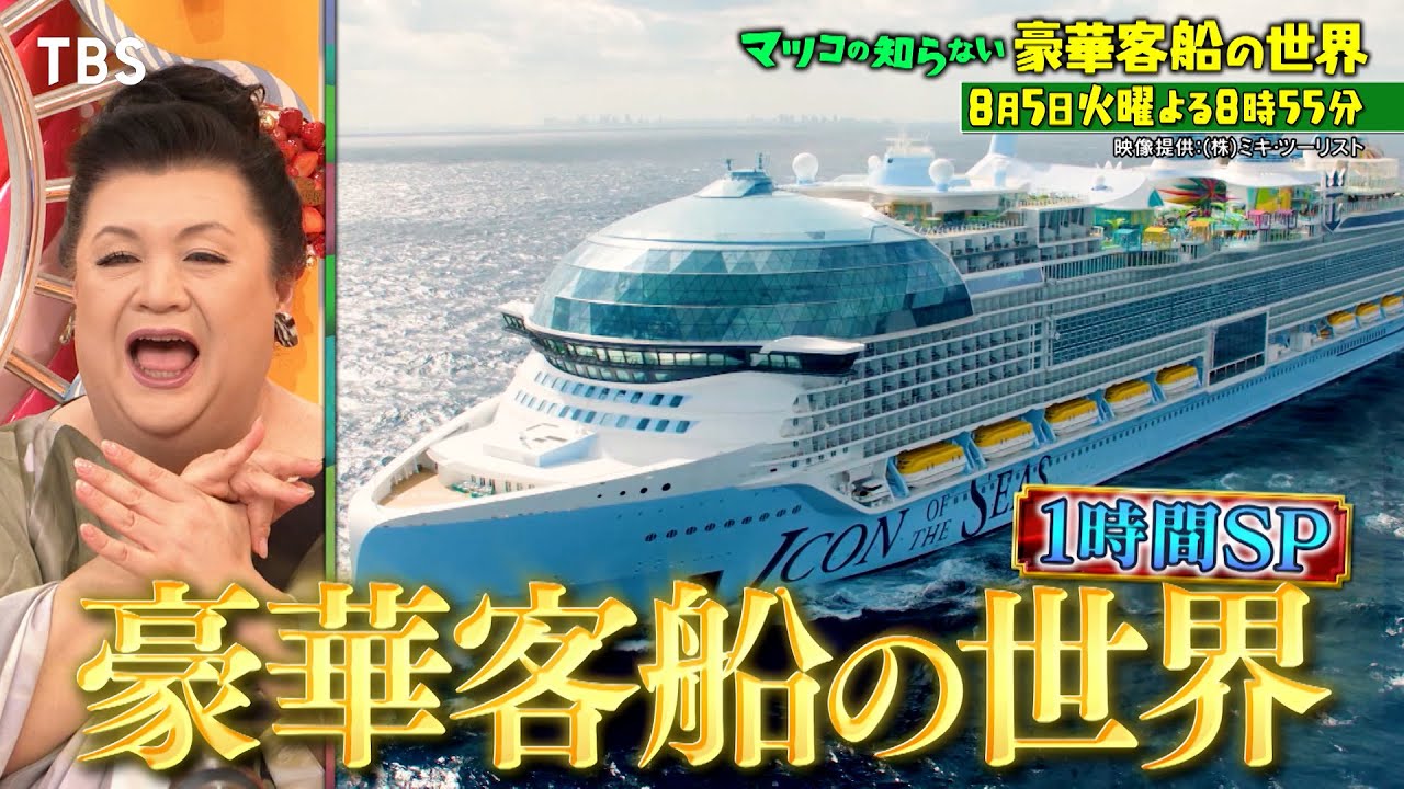海外クルーズ新着情報詳細ページ「【TV】2025年8月5日放送｜マツコの