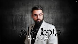 אלנתן אברג'ל - בורא עולם | Elnatan Aberjel - Bore Olam